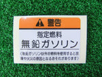HONDA INTEGRA DC5 LABEL, FUEL FILLER CAUTION (LEADLESS GASOLINE) 17669-PXL-000